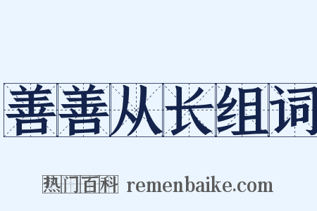 善善从长组词是什么意思的图片